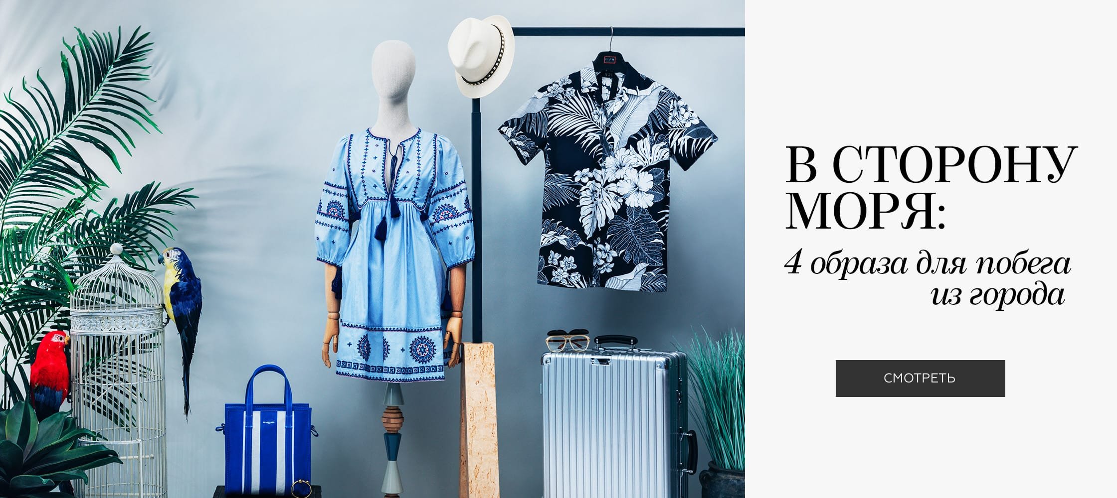 В СТОРОНУ МОРЯ: 4 образа для побега из города