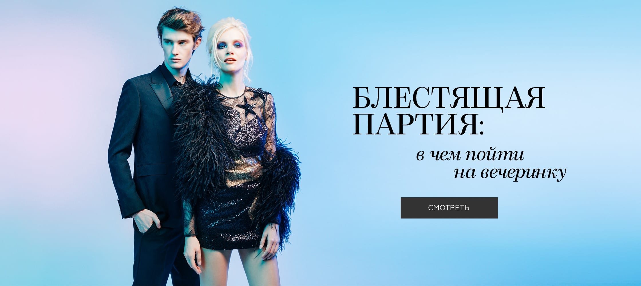 Блестящая партия: в чем пойти на вечеринку