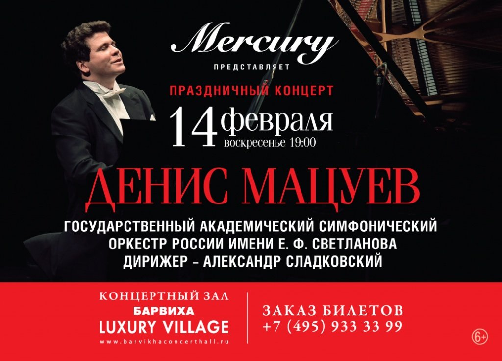 Концерт Дениса Мацуева в «Барвиха Luxury Village»