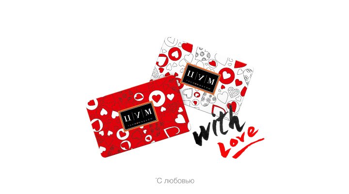 Подарочные карты ЦУМа любимым Подарочные карты ЦУМа любимым