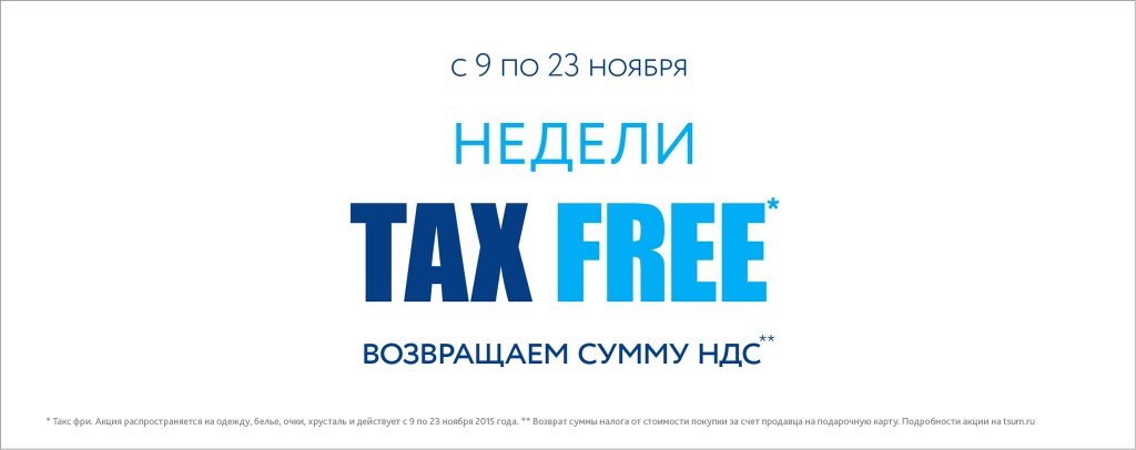 Недели Tax Free: возвращаем НДС