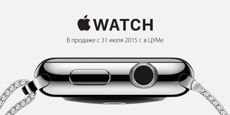 Apple Watch: эксклюзивно в ЦУМе