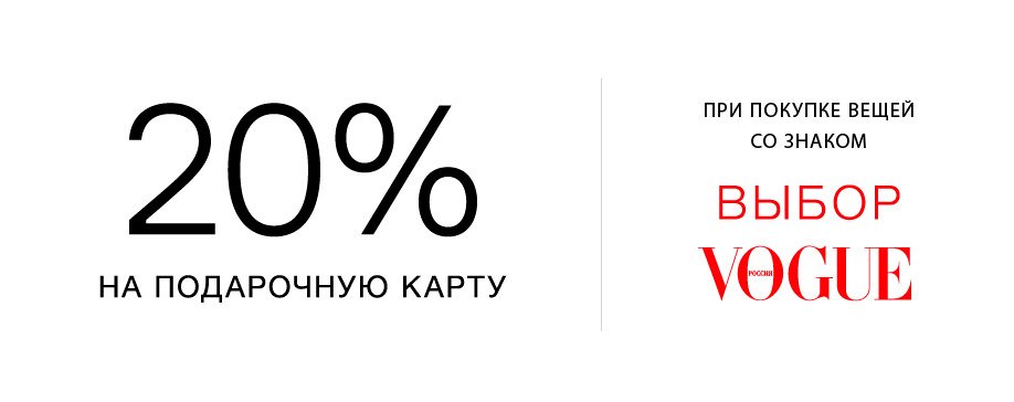 20% на выбор Vogue 20% на выбор Vogue